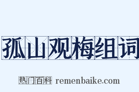 孤山观梅组词是什么意思的图片